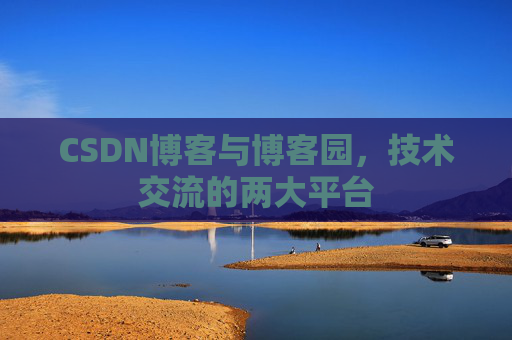 CSDN博客与博客园,技术交流的两大平台